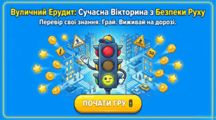 Вікторина "Безпека дорожнього руху"