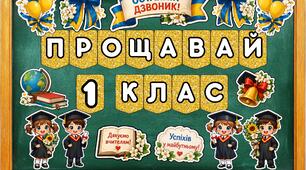 «Прощавай 1 клас» . Останній дзвоник.Яскраве оформлення