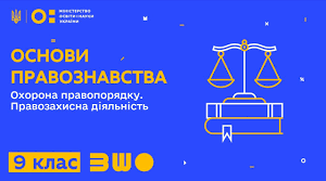 Охорона правопорядку. Правозахисна діяльність.