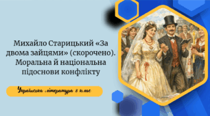 Михайло Старицький «За двома зайцями» (скорочено). Моральна й національна підоснови конфлікту