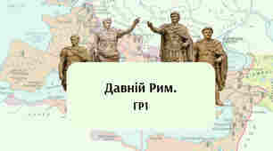 Давній Рим. ГР1