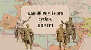 Давній Рим і його сусіди. КПР ГР1