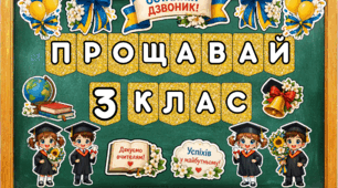 «Прощавай 3 клас» . Останній дзвоник.Яскраве оформлення