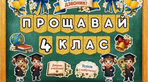 «Прощавай 4 клас» . Останній дзвоник.Яскраве оформлення