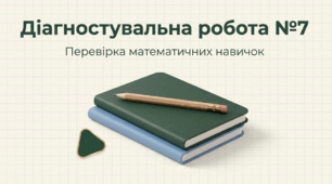 Математика. Діагностувальна робота №7.