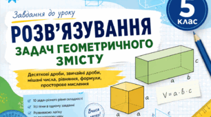 Розв’язування задач геометричного змісту для учнів 5-го класу(+відповіді)