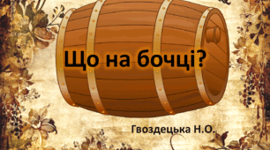 "Що на бочці?" 5ссс