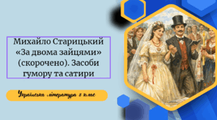 Михайло Старицький «За двома зайцями» (скорочено). Засоби гумору та сатири