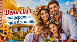 ✨ Готовий матеріал до Дня сім’ї ✨ Презентація "День сім’ї – найдорожче, що є в житті" + конспект+плакат+топери