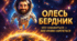 🎬 Анонс 🎬 Презентація Олесь Бердник «Хто зважиться – вогняним наречеться»+2 робочі аркуші
