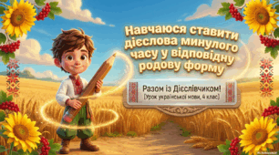 НАВЧАЮСЯ СТАВИТИ ДІЄСЛОВА МИНУЛОГО ЧАСУ У ВІДПОВІДНУ РОДОВУ ФОРМУ (Вашуленко М. С.  Українська мова та читання. ст.154 - 155)