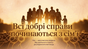 Всі добрі справи починаються з сім'ї