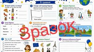 Плакат «Подорож Європою: цікаві завдання для дітей»