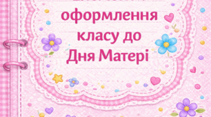 Елементи декору до Дня Матері. День Матері. Оформлення класу до Дня Матері.