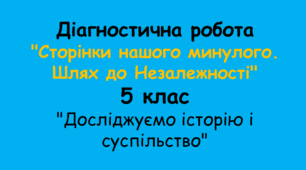 Діагностична робота "Сторінки нашого минулого. Шлях до Незалежності" (5 клас, "Досліджуємо історію і суспільство")