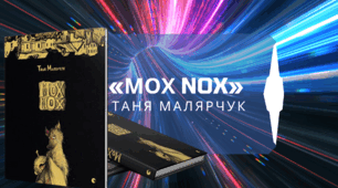 Таня Малярчук. Повість «Mоx Nox». Почуття обов’язку, дотримання обіцянки. Значення дружби й взаємодопомоги. Відображення у творі моральних проблем людства.