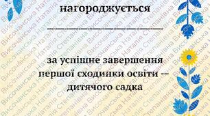 Диплом випускника садочку Диплом випускниці садочку