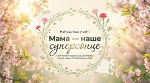 Мама — наше суперсонце: історія, наука та магія любові