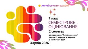 Комплексна підсумкова робота 7 клас 2 семестр до підручника "Англійська мова" автор О.Карпюк