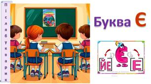Буква Є.