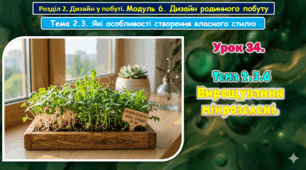 Урок 34. Тема 2.3.6. Вирощування мікрозелені.