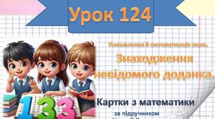 Узагальнення й систематизація знань. Знаходження   невідомого доданка.