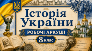 Інформаційна картка «Історія України в контексті епохи Раннього Нового часу: внесок у європейську цивілізацію». Узагальнення. 8 клас. Історія України.
