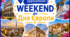 Квест до Дня Європи "Шалений weekend" (з детальною інструкцією для вчителя, маршрутним листом та шаблонами сертифікатів)