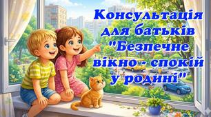 Консультація для батьків "Безпечне вікно - спокій у родині"