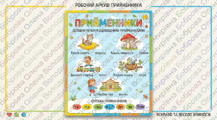 Робочий аркуш «ПРИЙМЕННИКИ»