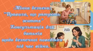 Консультація для батьків щодо безпечної поведінки "Мінна безпека. Правила, що рятують життя"