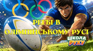 Регбі в сучасному олімпійському русі