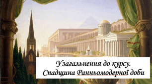 Узагальнення до курсу. Спадщина Ранньомодерної доди