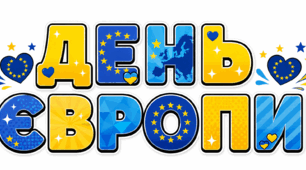 ДЕНЬ ЄВРОПИ РОЗТЯЖКА І ПОСТЕР