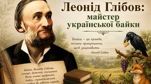 Презентація на тему: "Леонід Глібов: майстер української байки"