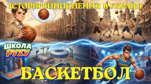 Історія виникнення баскетболу в Україні.
