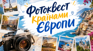 Фотоквест (фотовікторина у двох форматах: індивідуальний та командний) до Дня Європи і не тільки 😉