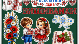 Святкове оформлення до Всесвітнього дня вишиванки