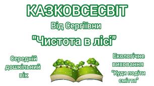 Аудіоказка "Чистота в лісі". Екологічне виховання. Тема: "Куди подіти сміття". Середній дошкільний вік.