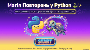 Алгоритми з повтореннями. Цикл із параметром (5 клас)