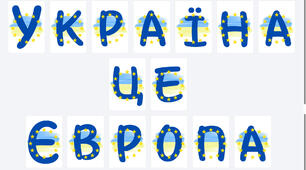Україна - це Європа! Розтяжка