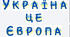 Україна - це Європа! Розтяжка