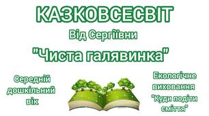 Аудіоказка "Чиста галявинка". Екологічне виховання. Тема: "Куди подіти сміття". Середній дошкільний вік.
