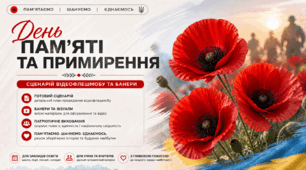Відео флеш моб до Дня пам'яті і примирення, плакати