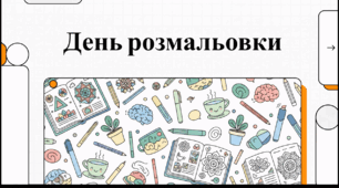 Відеоогляд "6 травня - Всесвітній день розмальовки"