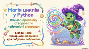 Використання циклів для побудови зображень (5 клас)