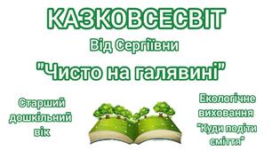 Аудіоказка "Чисто на галявині". Екологічне виховання. Тема: "Куди подіти сміття". Старший дошкільний вік.