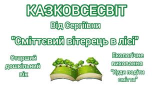 Аудіоказка "Сміттєвий вітерець в лісі". Екологічне виховання. Тема: "Куди подіти сміття. Старший дошкільний вік.