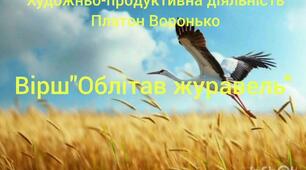 Художньо-продуктивна діяльність.Вірш П.Воронько"Облітав журавель"