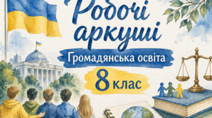 Робочий аркуш «Демократичні цінності та інститути» (Громадянська освіта, 8 клас. Розділ 3, Параграф 8).